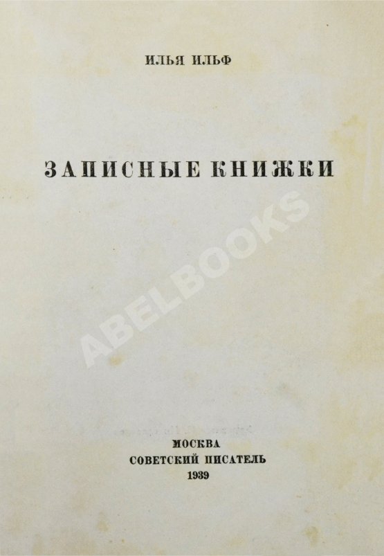 Первое/Прижизненное издание Ильф, И.А. Записные книжки. Первое издание
