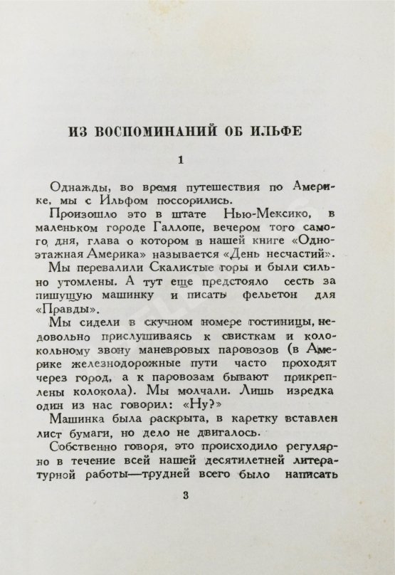 Первое/Прижизненное издание Ильф, И.А. Записные книжки. Первое издание
