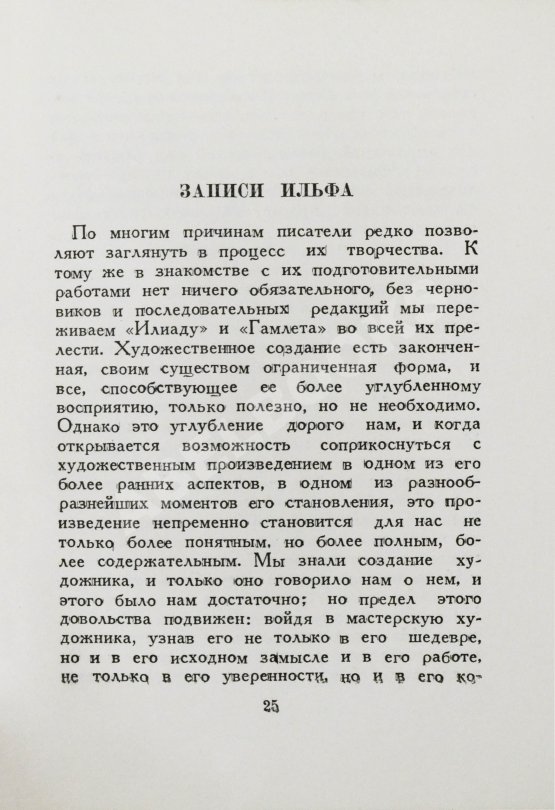 Первое/Прижизненное издание Ильф, И.А. Записные книжки. Первое издание