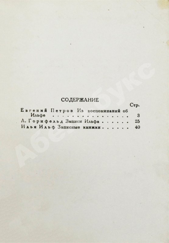 Первое/Прижизненное издание Ильф, И.А. Записные книжки. Первое издание