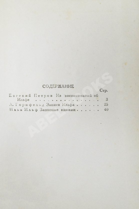 Первое/Прижизненное издание Ильф, И.А. Записные книжки. Первое издание