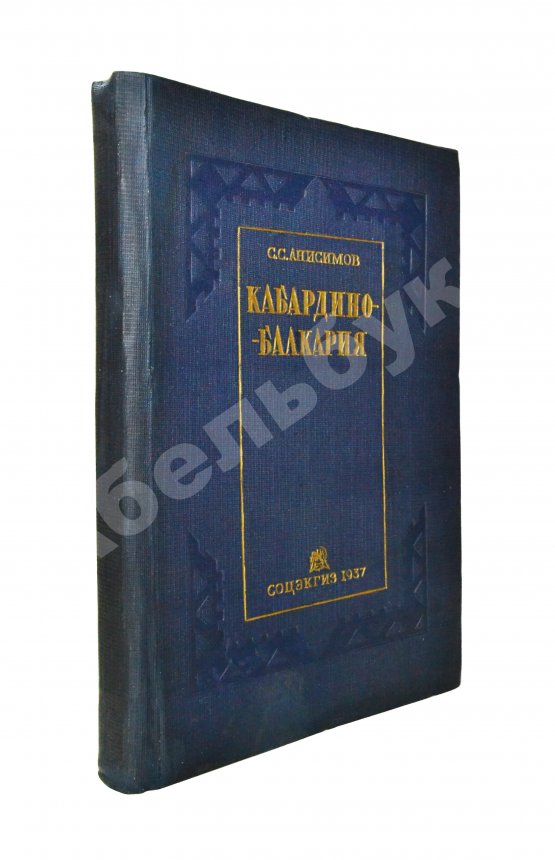 Антикварная книга Анисимов, С.С. Кабардино-Балкария Антикварная книга Анисимов, С.С. Кабардино-Балкария