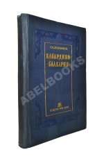 Анисимов, С.С. Кабардино-Балкария