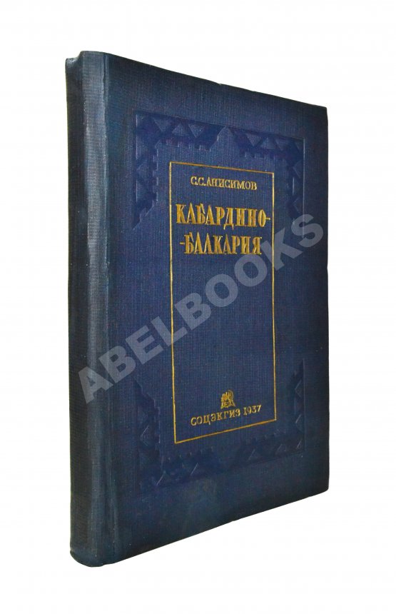 Антикварная книга Анисимов, С.С. Кабардино-Балкария Антикварная книга Анисимов, С.С. Кабардино-Балкария