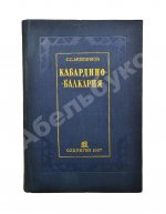 Анисимов, С.С. Кабардино-Балкария