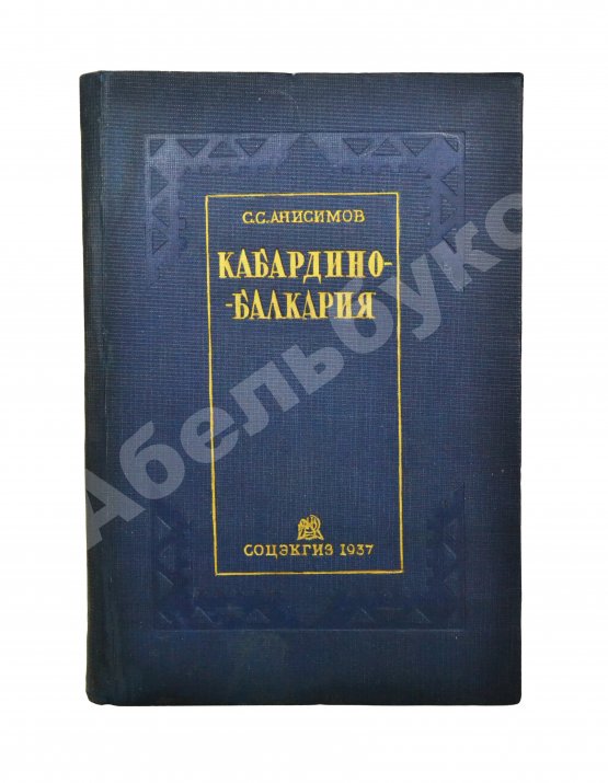 Антикварная книга Анисимов, С.С. Кабардино-Балкария