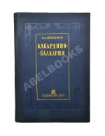 Анисимов, С.С. Кабардино-Балкария