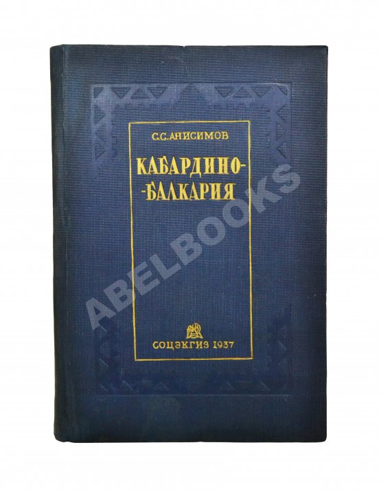 Антикварная книга Анисимов, С.С. Кабардино-Балкария