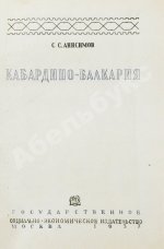 Анисимов, С.С. Кабардино-Балкария