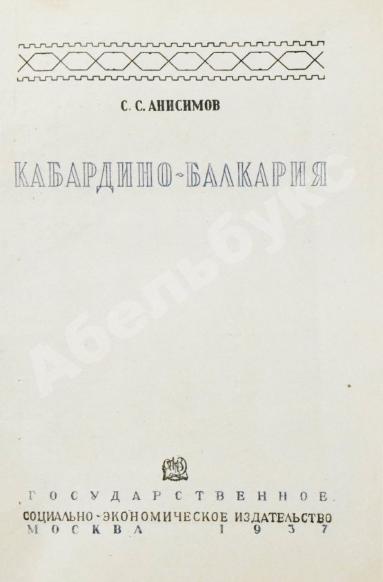 Антикварная книга Анисимов, С.С. Кабардино-Балкария
