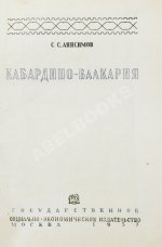 Анисимов, С.С. Кабардино-Балкария