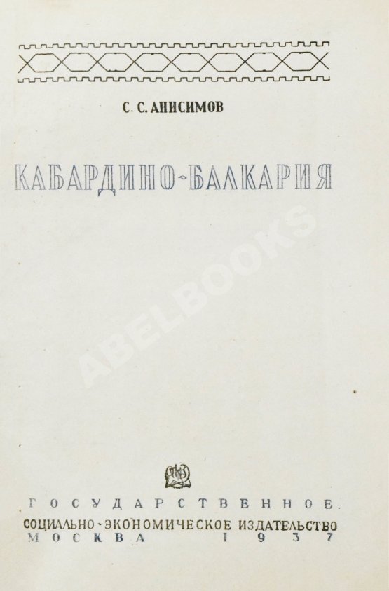 Антикварная книга Анисимов, С.С. Кабардино-Балкария