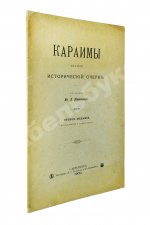 Кокизов, Ю.Д. Караимы. Краткий исторический очерк