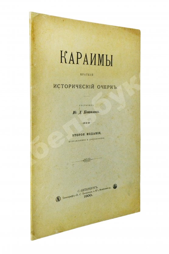 Антикварная книга Кокизов, Ю.Д. Караимы. Краткий исторический очерк