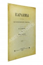 Кокизов, Ю.Д. Караимы. Краткий исторический очерк