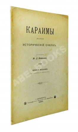 Кокизов, Ю.Д. Караимы. Краткий исторический очерк