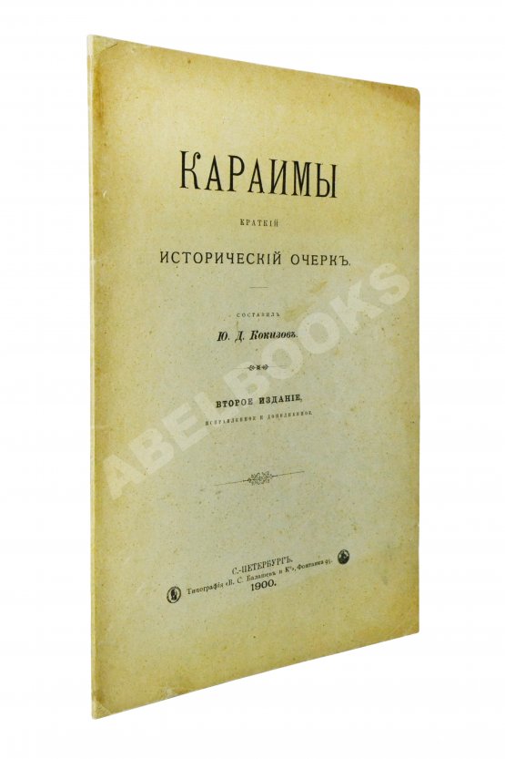 Антикварная книга Кокизов, Ю.Д. Караимы. Краткий исторический очерк Антикварная книга Кокизов, Ю.Д. Караимы. Краткий исторический очерк