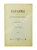 Кокизов, Ю.Д. Караимы. Краткий исторический очерк