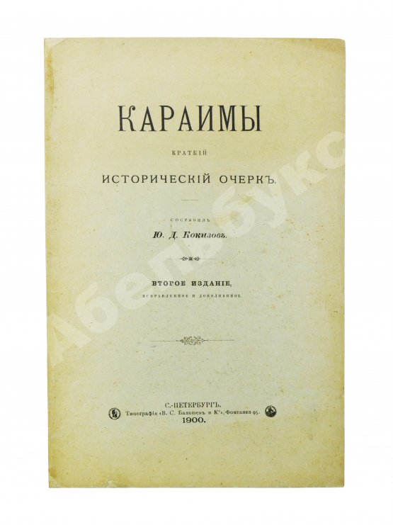Антикварная книга Кокизов, Ю.Д. Караимы. Краткий исторический очерк