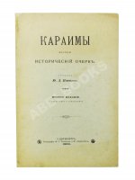 Кокизов, Ю.Д. Караимы. Краткий исторический очерк