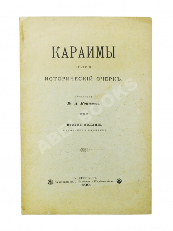 Антикварная книга Кокизов, Ю.Д. Караимы. Краткий исторический очерк