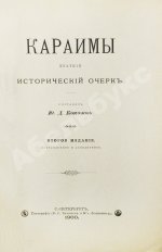 Кокизов, Ю.Д. Караимы. Краткий исторический очерк
