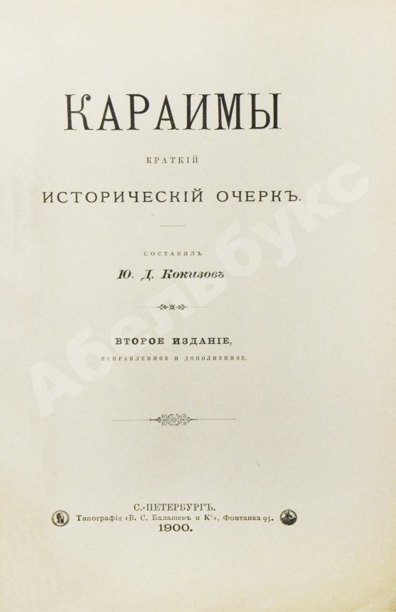 Антикварная книга Кокизов, Ю.Д. Караимы. Краткий исторический очерк
