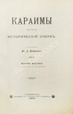 Кокизов, Ю.Д. Караимы. Краткий исторический очерк