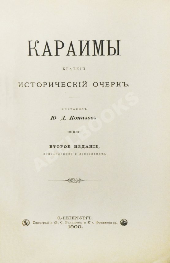 Антикварная книга Кокизов, Ю.Д. Караимы. Краткий исторический очерк