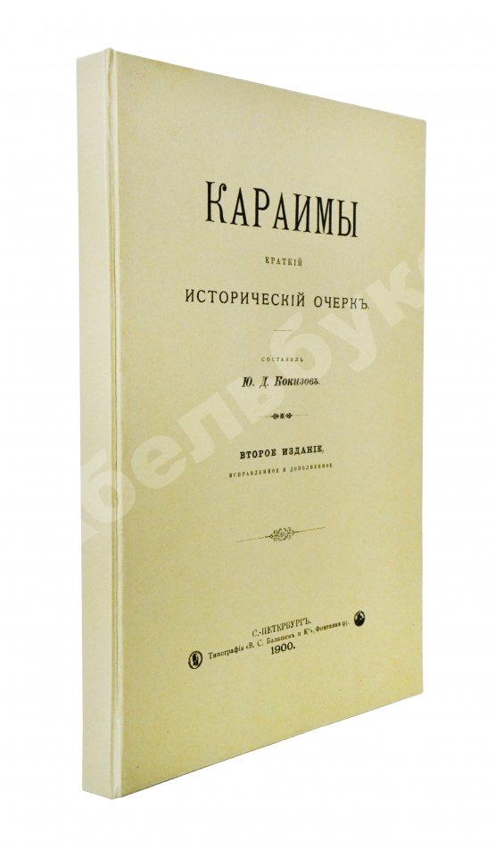Антикварная книга Кокизов, Ю.Д. Караимы. Краткий исторический очерк