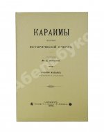 Кокизов, Ю.Д. Караимы. Краткий исторический очерк