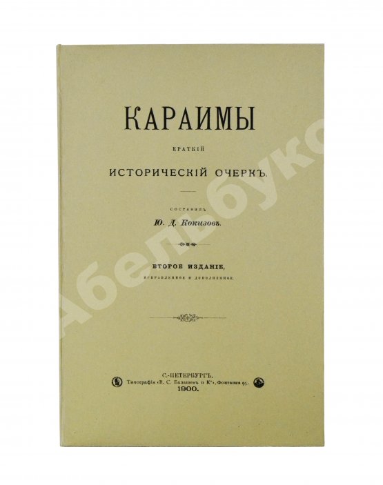 Антикварная книга Кокизов, Ю.Д. Караимы. Краткий исторический очерк