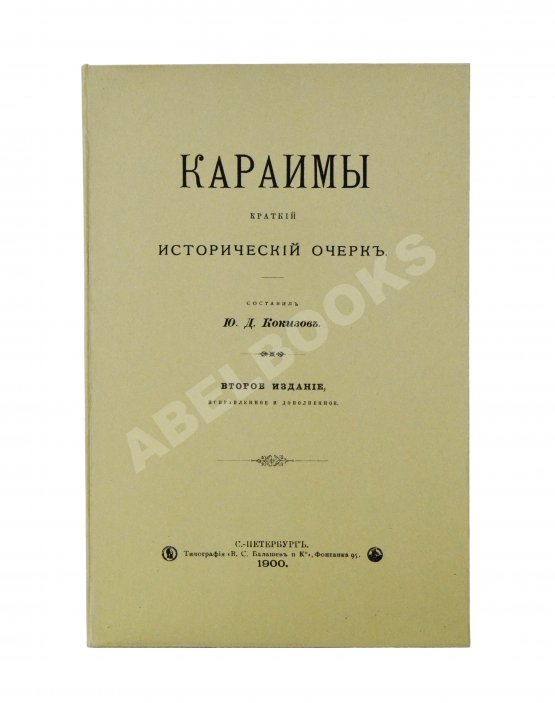 Антикварная книга Кокизов, Ю.Д. Караимы. Краткий исторический очерк