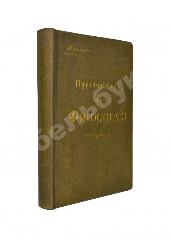 Антикварная книга Карелин, Г.С. Путеводитель по Финляндии