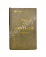 Карелин, Г.С. Путеводитель по Финляндии