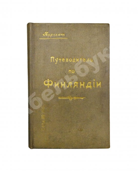 Антикварная книга Карелин, Г.С. Путеводитель по Финляндии