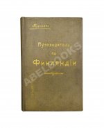 Карелин, Г.С. Путеводитель по Финляндии