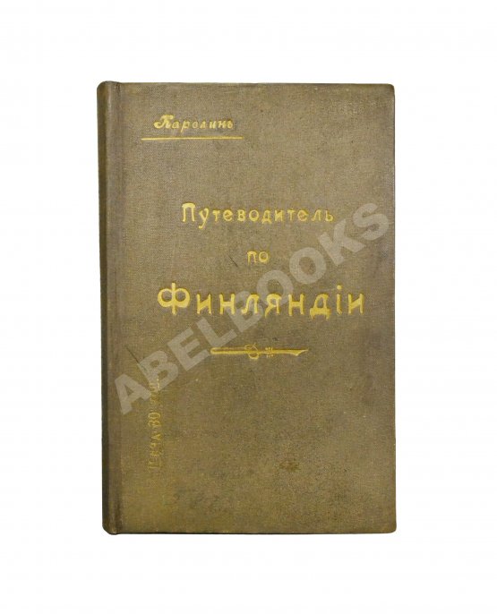 Антикварная книга Карелин, Г.С. Путеводитель по Финляндии