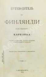 Карелин, Г.С. Путеводитель по Финляндии