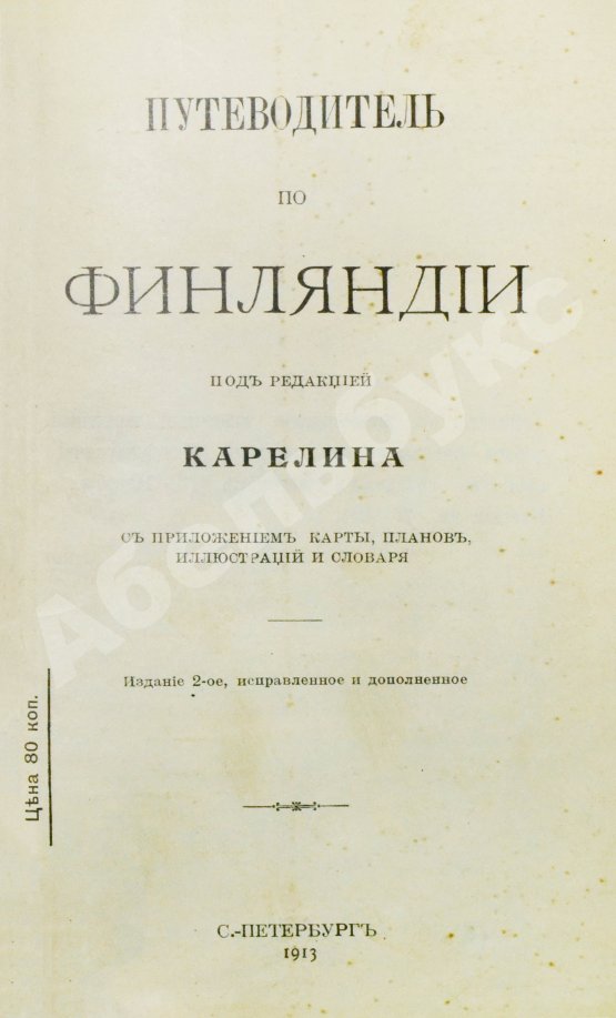 Антикварная книга Карелин, Г.С. Путеводитель по Финляндии
