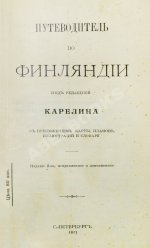 Карелин, Г.С. Путеводитель по Финляндии