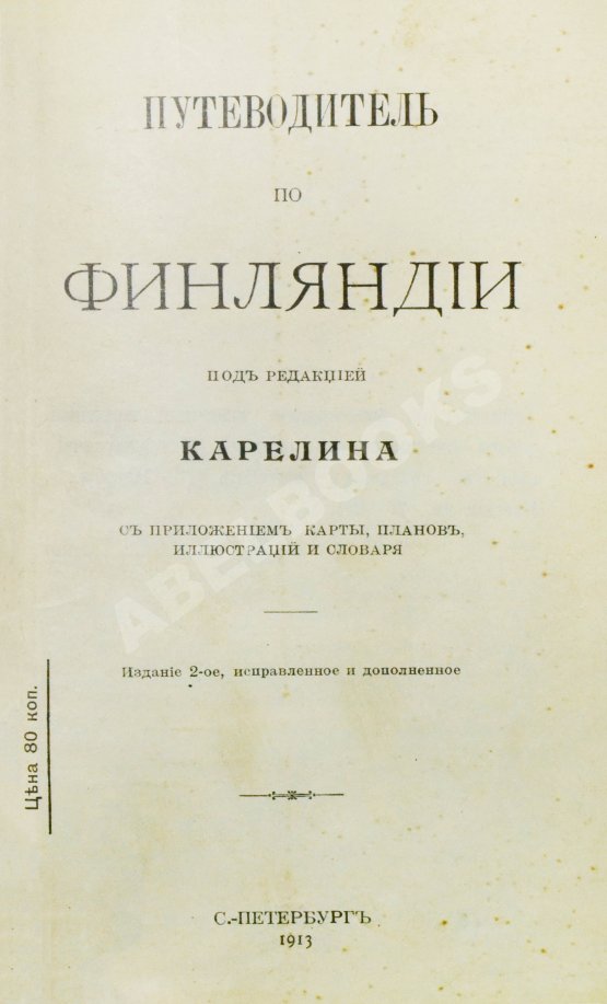 Антикварная книга Карелин, Г.С. Путеводитель по Финляндии