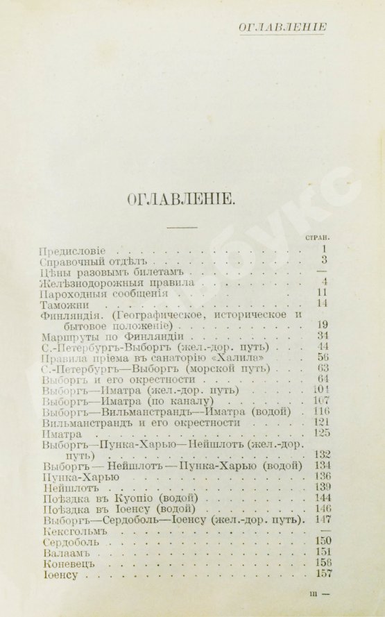 Антикварная книга Карелин, Г.С. Путеводитель по Финляндии