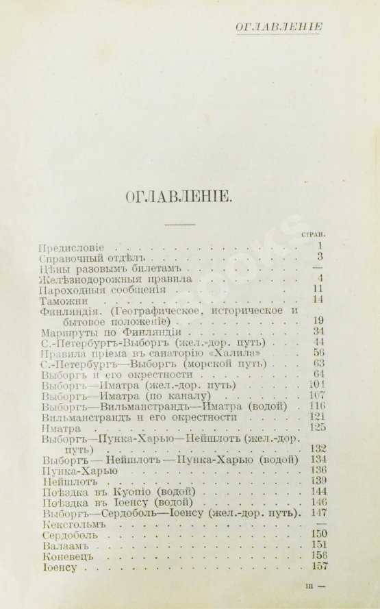 Антикварная книга Карелин, Г.С. Путеводитель по Финляндии