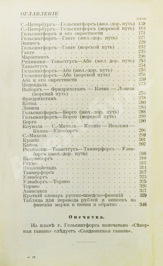Антикварная книга Карелин, Г.С. Путеводитель по Финляндии