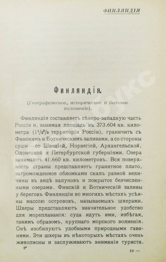 Антикварная книга Карелин, Г.С. Путеводитель по Финляндии