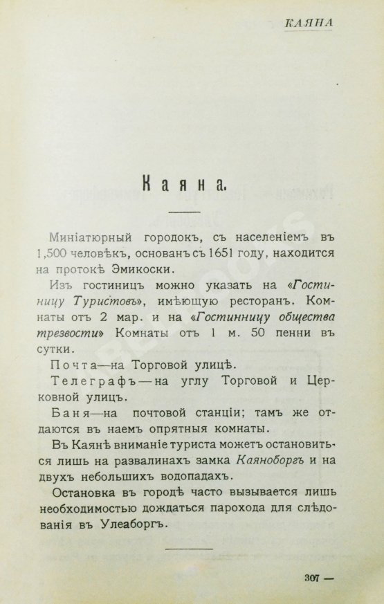 Антикварная книга Карелин, Г.С. Путеводитель по Финляндии