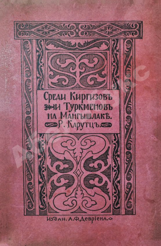 Антикварная книга Карутц, Р. Среди киргизов и туркменов на Мангышлаке