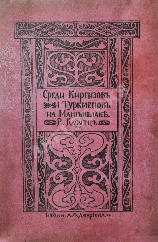 Антикварная книга Карутц, Р. Среди киргизов и туркменов на Мангышлаке