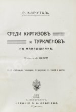 Карутц, Р. Среди киргизов и туркменов на Мангышлаке